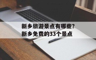 新乡旅游景点有哪些？新乡免费的33个景点