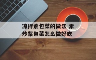 凉拌紫包菜的做法 素炒紫包菜怎么做好吃