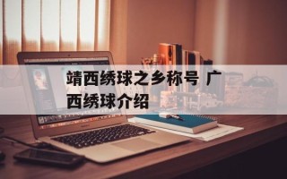 靖西绣球之乡称号 广西绣球介绍