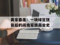 黄家春莲：一块绿豆饼背后的闽南家族商业史