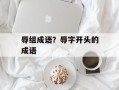 辱组成语？辱字开头的成语