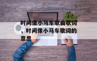 时间像小马车歌曲歌词，时间像小马车歌词的意思