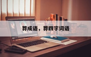 葬成语，葬四字词语