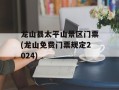 龙山县太平山景区门票(龙山免费门票规定2024)