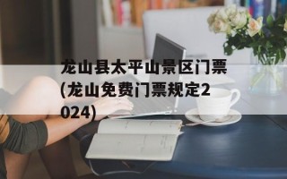 龙山县太平山景区门票(龙山免费门票规定2024)