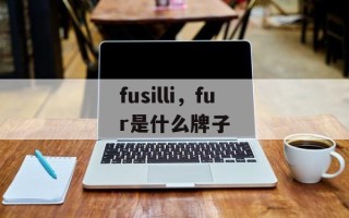 fusilli，fur是什么牌子