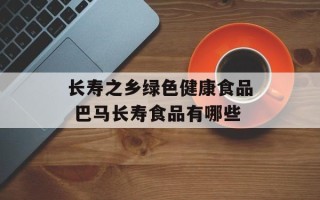 长寿之乡绿色健康食品 巴马长寿食品有哪些