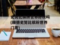 史努比缤纷世界好玩吗(顺德史努比缤纷世界门票)