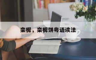 栾樨，栾樨饼粤语读法