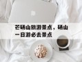 芒砀山旅游景点，砀山一日游必去景点
