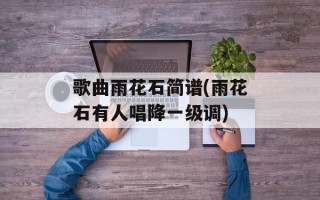 歌曲雨花石简谱(雨花石有人唱降一级调)