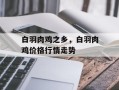 白羽肉鸡之乡，白羽肉鸡价格行情走势