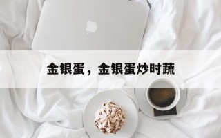 金银蛋，金银蛋炒时蔬
