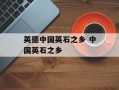 英德中国英石之乡 中国英石之乡