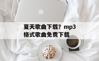 夏天歌曲下载？mp3格式歌曲免费下载