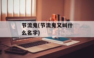 节流鬼(节流鬼又叫什么名字)