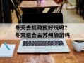 冬天去拙政园好玩吗？冬天适合去苏州旅游吗