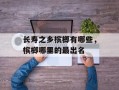 长寿之乡槟榔有哪些，槟榔哪里的最出名