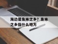 海边是鱼米之乡？鱼米之乡指什么地方