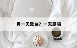 再一天歌曲？一天原唱