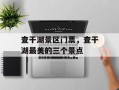 查干湖景区门票，查干湖最美的三个景点