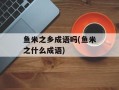 鱼米之乡成语吗(鱼米之什么成语)