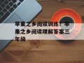 苹果之乡阅读训练？苹果之乡阅读理解答案三年级