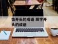饴开头的成语 飙字开头的成语