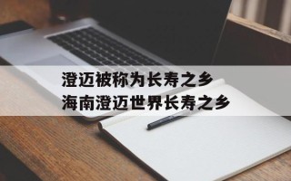 澄迈被称为长寿之乡 海南澄迈世界长寿之乡