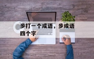 步打一个成语，步成语四个字