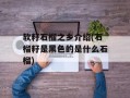 软籽石榴之乡介绍(石榴籽是黑色的是什么石榴)