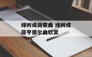 绿树成荫歌曲 绿树成荫亨德尔曲欣赏