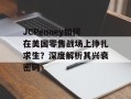 JCPenney如何在美国零售战场上挣扎求生？深度解析其兴衰密码