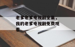 老爹老爹电视剧全集，我的老爹电视剧免费观看