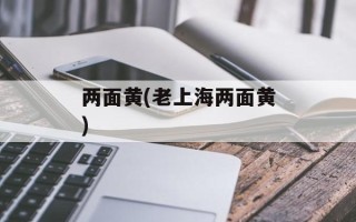 两面黄(老上海两面黄)