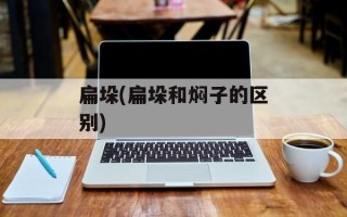 扁垛(扁垛和焖子的区别)