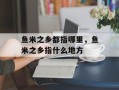 鱼米之乡都指哪里，鱼米之乡指什么地方