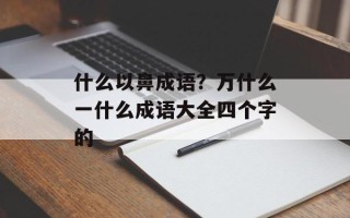 什么以鼻成语？万什么一什么成语大全四个字的