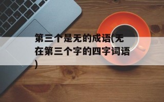 第三个是无的成语(无在第三个字的四字词语)