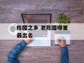 陈醋之乡 老陈醋哪里最出名