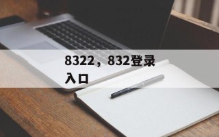 8322，832登录入口
