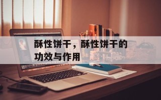 酥性饼干，酥性饼干的功效与作用