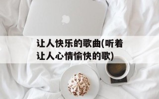 让人快乐的歌曲(听着让人心情愉快的歌)