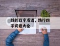 践的四字成语，践行四字词语大全