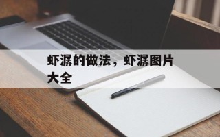 虾潺的做法，虾潺图片大全