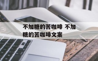 不加糖的苦咖啡 不加糖的苦咖啡文案
