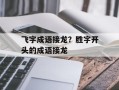 飞字成语接龙？胜字开头的成语接龙