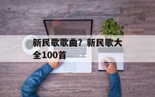 新民歌歌曲？新民歌大全100首
