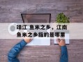 靖江 鱼米之乡，江南鱼米之乡指的是哪里