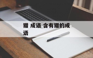 猎 成语 含有猎的成语